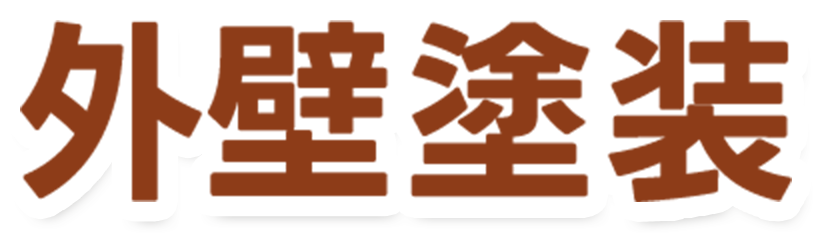 外壁塗装